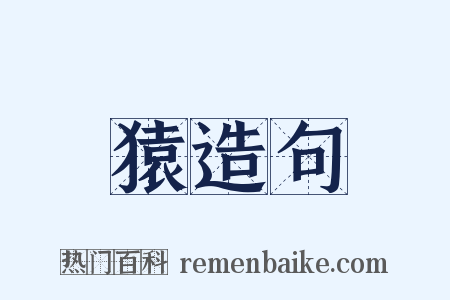 猿造句是什么意思的图片